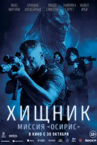 Хищник: Миссия «Осирис»